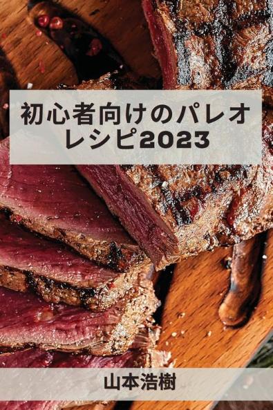 初心者向けのパレオレシピ 2023: ... (Japanese Edition)