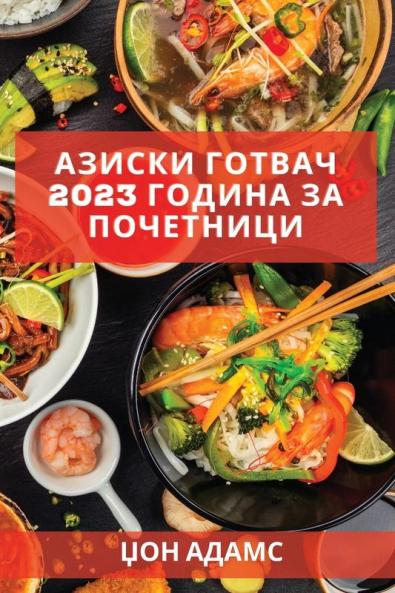 Азиски готвач 2023 година за ... (Macedonian Edition)