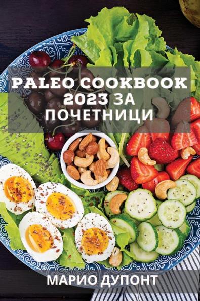Paleo Cookbook 2023 за почетници: Вкусни ... (Macedonian Edition)