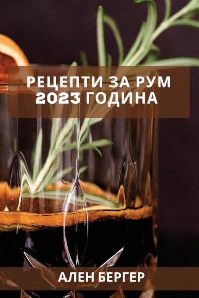 Рецепти за рум 2023 година: ... (Macedonian Edition)