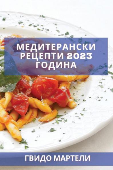 Медитерански рецепти 2023 ... (Macedonian Edition)