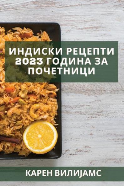Индиски рецепти 2023 година ... (Macedonian Edition)