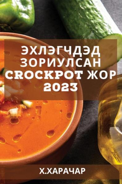 Эхлэгчдэд зориулсан CrockPot ... жор (Mongolian Edition)