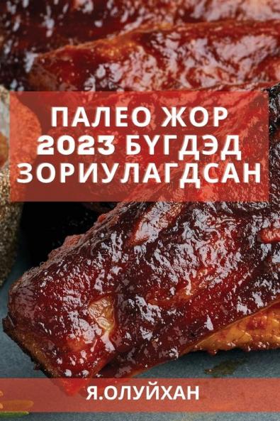 Палео жор 2023 бүгдэд ... жор (Mongolian Edition)