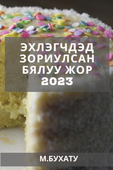 Эхлэгчдэд зориулсан ... жор (Mongolian Edition)