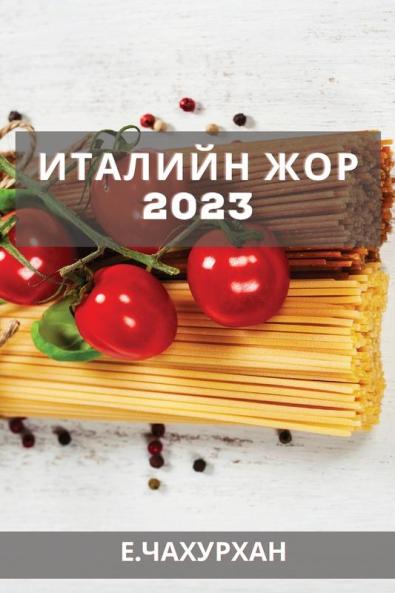 Италийн жор 2023: Эхлэгчдэд ... жор (Mongolian Edition)