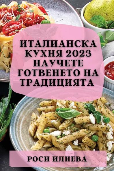 Италианска Кухня 2023: ... И А (Bulgarian Edition)
