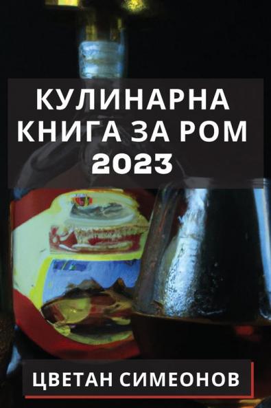 Кулинарна Книга За Ром 2023: ... Люб (Bulgarian Edition)