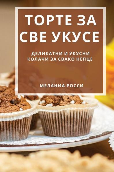 Торте За Све Укусе: ... (Romanian Edition)