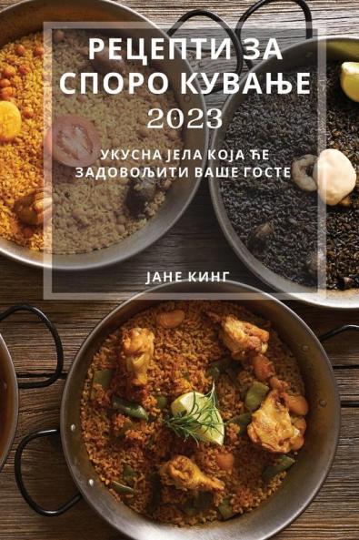 Рецепти за споро кување 2023: ... (Serbian Edition)