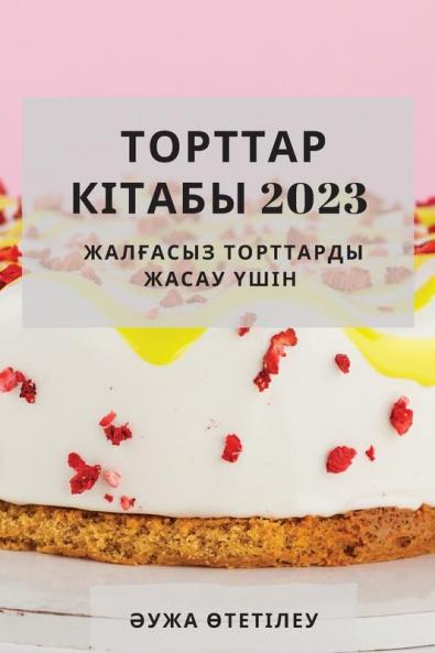 Торттар кітабы 2023: ... үшін (Kazakh Edition)