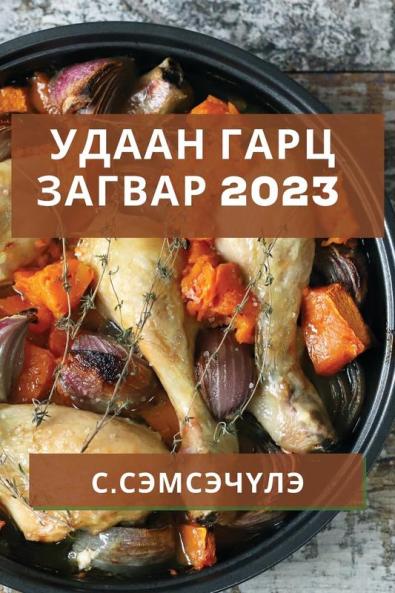 Удаан Гарц Загвар 2023: ... (Mongolian Edition)