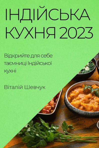 Індійська Кухня 2023: ... Ку (Ukrainian Edition)