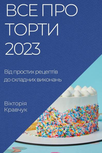 Все Про Торти 2023: Від Простих Рецептів До Складних Виконань