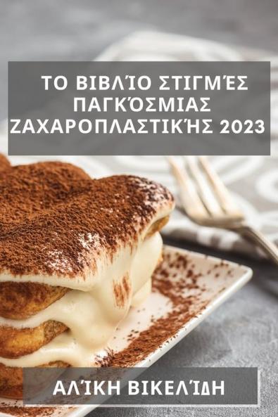 Το Βιβλίο Στιγμές ... (Greek Edition)