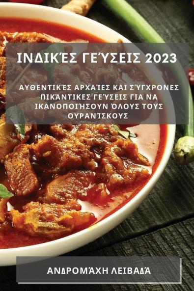 Ινδικές γεύσεις 2023: ... γεύ (Greek Edition)