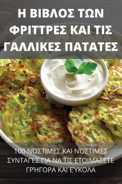 Η ΒΙΒΛΟΣ ΤΩΝ ΦΡΙΤΤΡΕΣ ΚΑΙ ΤΙΣ ... (Greek Edition)