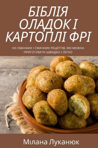 Біблія Оладок І Картоплі Фрі (Ukrainian Edition)