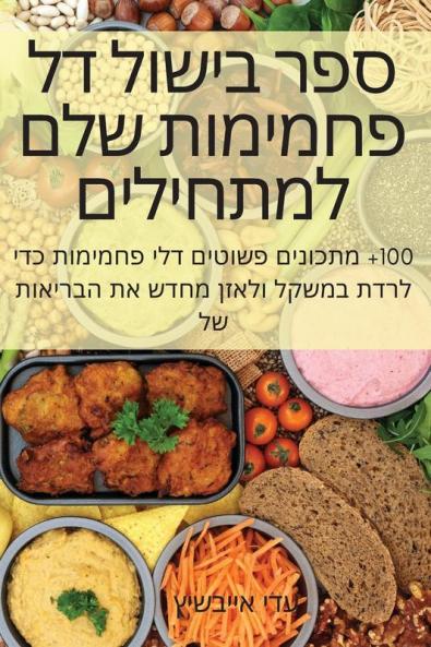 ספר בישול דל פחמימות שלם ... (Judeo Arabic Edition)