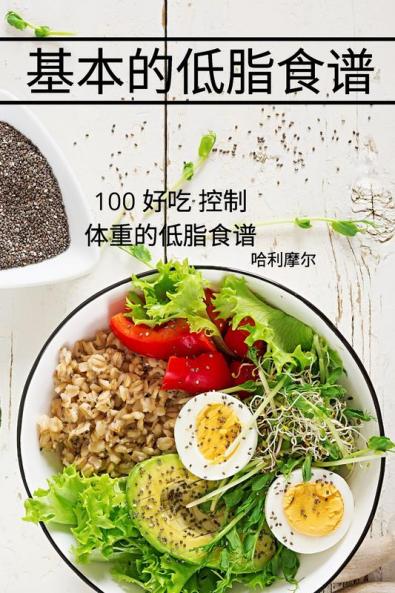 基本的低脂食谱 (Chinese Edition)