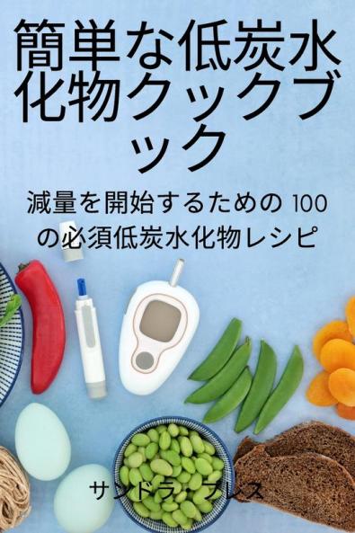簡単な低炭水化物クックブック (Japanese Edition)