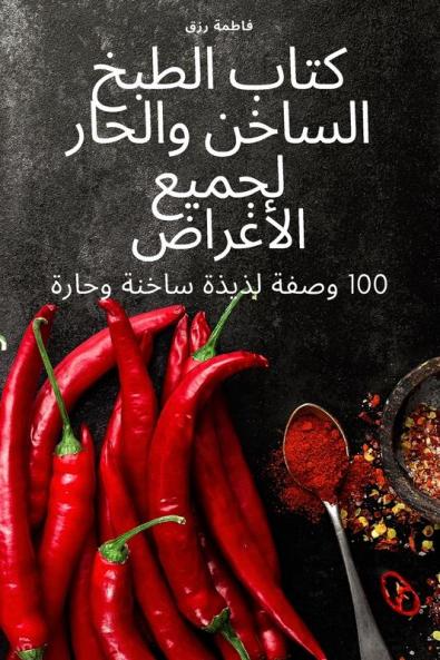 كتاب الطبخ الساخن والحار ... (Arabic Edition)