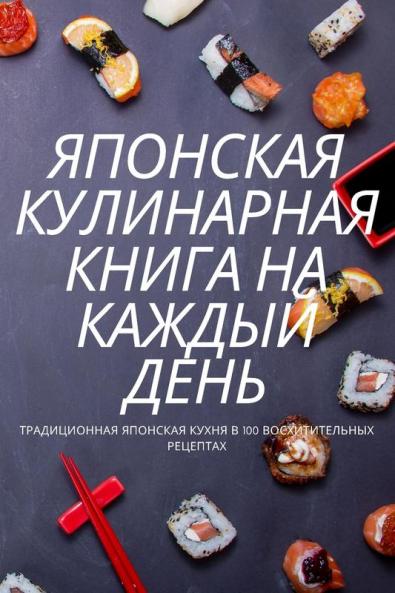 Японская Кулинарная ... (Russian Edition)