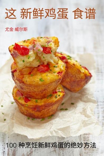 这 新鲜鸡蛋 食谱 (Chinese Edition)