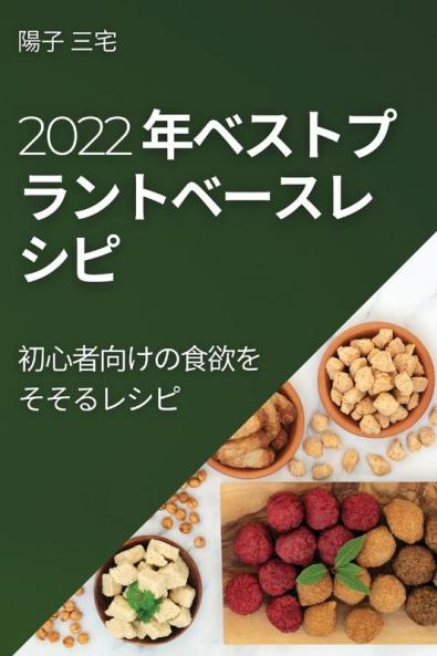 2022 年ベストプラントベースレ シピ: ... (Japanese Edition)