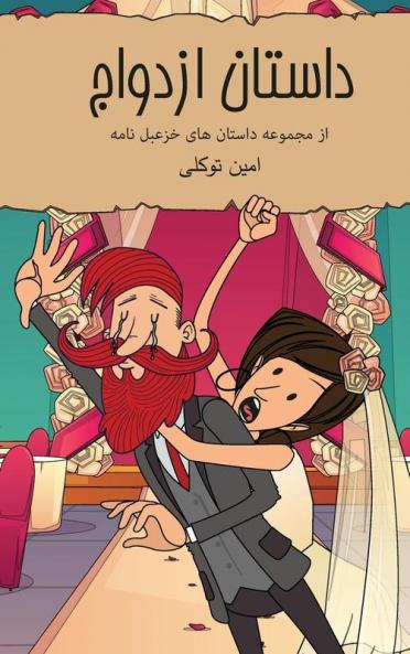 داستان ازدواج: کمیک ... 83;استانی