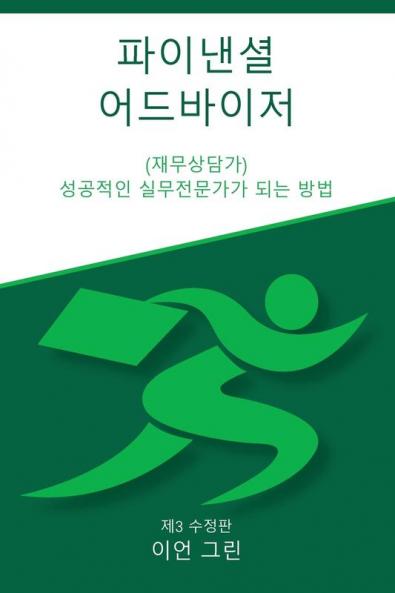 파이낸셜 어드바이저 (재무상담가): 성공적인 ... 되는 방법