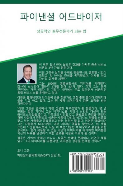 파이낸셜 어드바이저 (재무상담가): 성공적인 ... 되는 방법