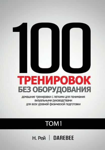 100 Тренировок Без ... Наг (Russian Edition)