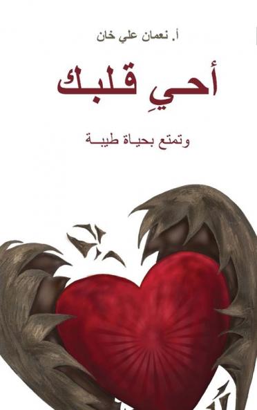 (Revive Your Heart)  أحيِ قلبك