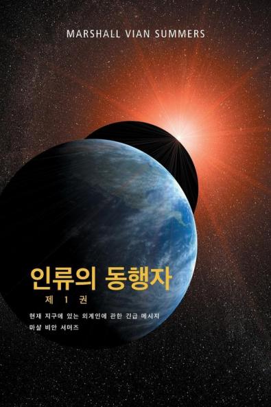 ��������� ��������� ��� 1 ��� - (The Allies of Humanity Book One - Korean Edition)