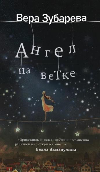 Вера Зубарева. Ангел На ... (Russian Edition)