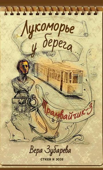 Вера Зубарева. Лукоморье ... (Russian Edition)