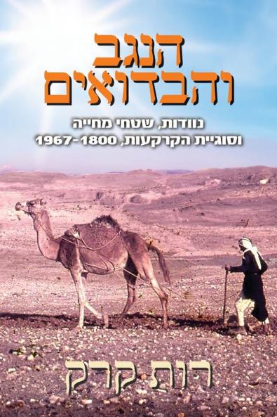 הנגב והבדואים: נוודות, שטחי מחייה ובעיית הקרקעות, 1967-1800 (Hebrew Edition)
