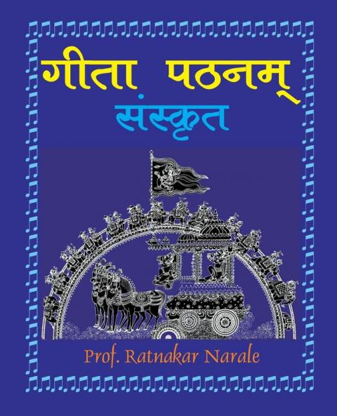 Gita Pathanam with Sanskrit Text गीता पठनम्