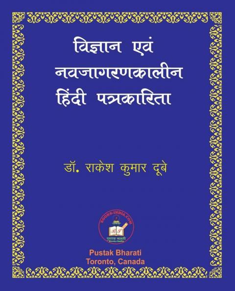 Vigyan evam Nava-jagaran-kalin Patrakarita विज्ञान एवं ... पत&#2381