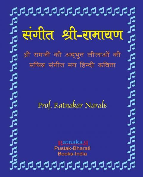 Sangit-Shri-Ramayan Hindi Edition संगीत श्री-रामायण हिन्दी