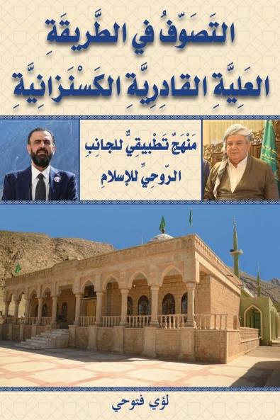 التَصَوّفُ في الطَّريقَةِ العَلِيَّةِ ال: مَنْهَجٌ تَطْبيقِيٌّ للجانِبِ الرّوحِيّ&