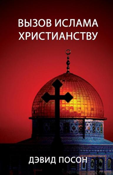 Вызов ислама христианству