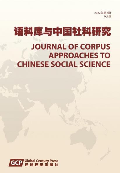 Journal of Corpus Approaches to Chinese Social Sciences Vol 2 2022 Chinese edition ������������������������������������������������������������2022������2���