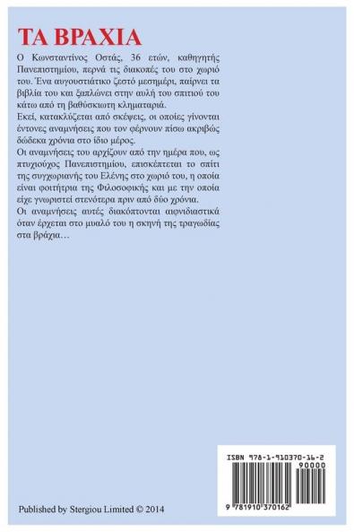 Ta Vrahia: Enas Diahronicos Ymnos ston Anthropo to Pathos kai Tin Agapi