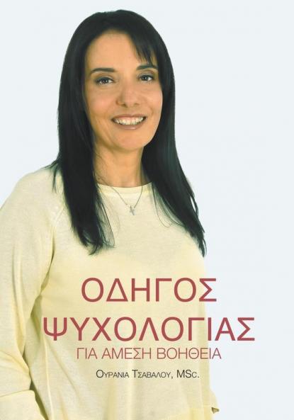 Οδηγός Ψυχολογίας για Άμεση Βοήθεια: Odhgos Psychologias gia Amesh Bohtheia (Greek Edition)