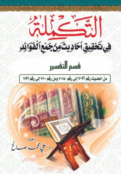 التكمله في تحقيق أحاديث ... Qism Al-Tafsīr (Arabic Edition)