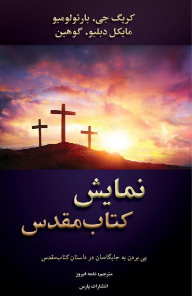 The Drama of Scripture