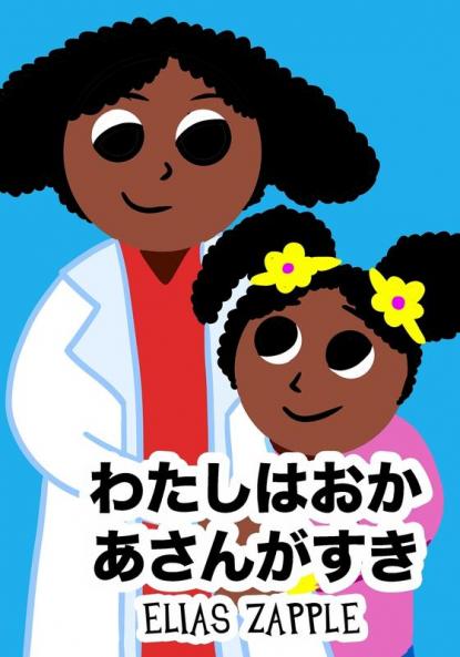 わたしはおかあさんがすき (わたしは　ものがたりがす&#12)