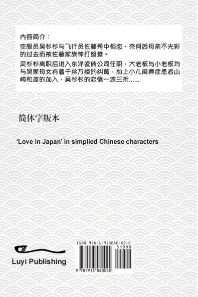 东瀛之爱: Love in Japan (simplified Chinese version) (如意中文浪漫小&#35)